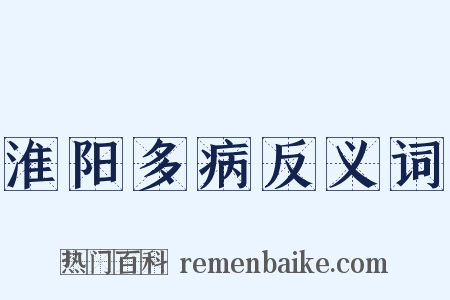 淮阳多病反义词是什么意思的图片